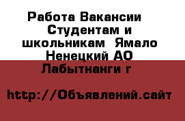 Работа Вакансии - Студентам и школьникам. Ямало-Ненецкий АО,Лабытнанги г.